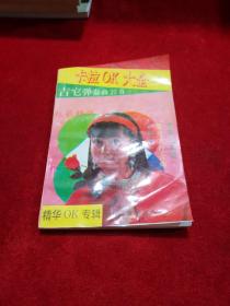 一九九三年卡拉OK大全——吉他弹奏曲22首