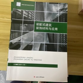 装配式建筑装饰材料与应用