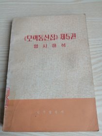 《毛泽东选集》第五卷词语简释（朝鲜文）