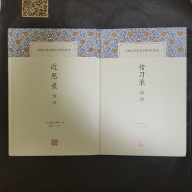 近思录译注+传习录译注（中国古代名著全本译注丛书）