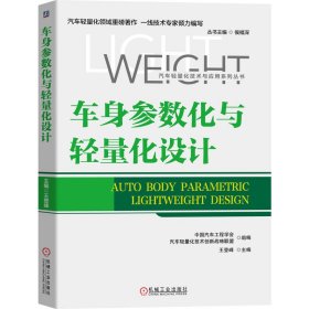 車身參數(shù)化與輕量化設(shè)計/汽車輕量化技術(shù)與應(yīng)用系列叢書
