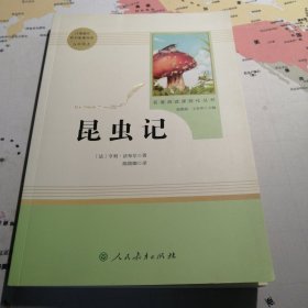 名著阅读课程化丛书 昆虫记 八年级上册