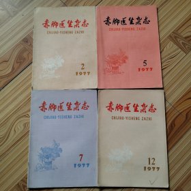 赤脚医生杂志1977年(第2.5.7.12期)