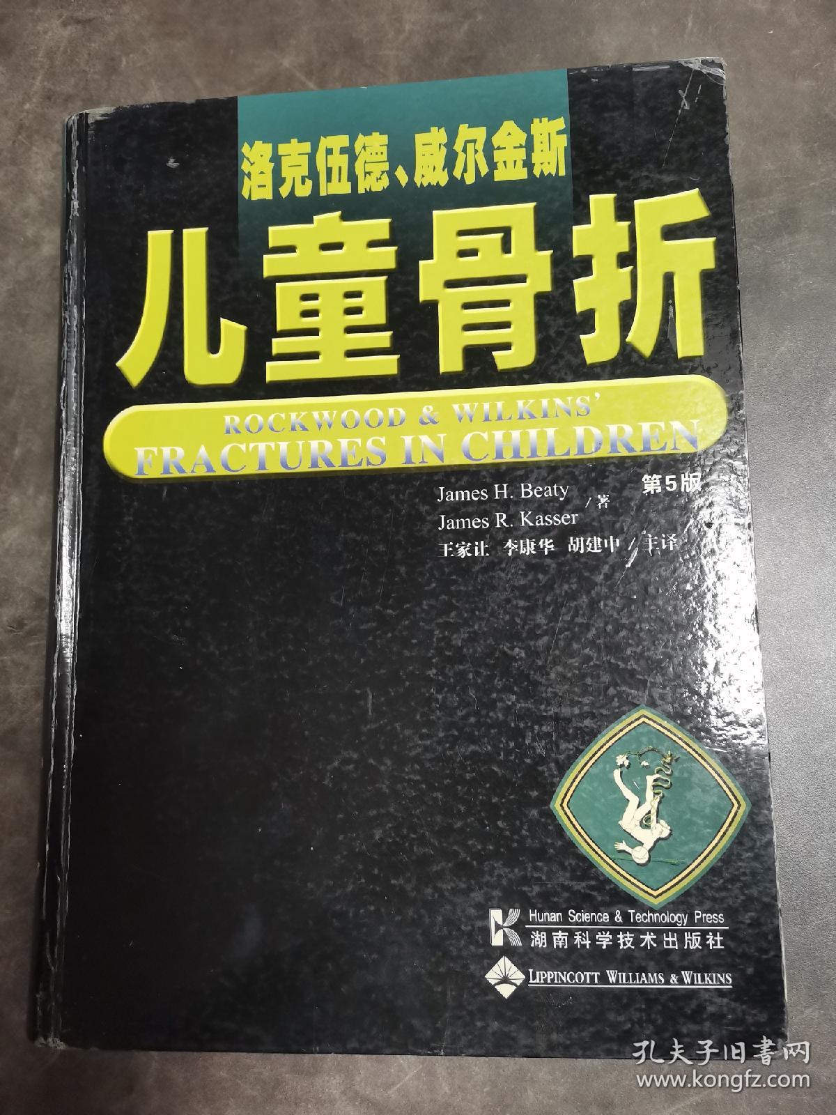 洛克伍德、威尔金斯 儿童骨折（第5版）