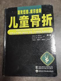 洛克伍德、威尔金斯 儿童骨折（第5版）