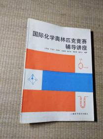 國際化學(xué)奧林匹克競賽輔導(dǎo)講座【一版一印】正版圖書 自然舊 內(nèi)頁干凈 無筆跡無劃線 實物拍圖 放心下單