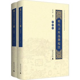 明代卫所选簿校注（云南卷、贵州卷）（全2册）