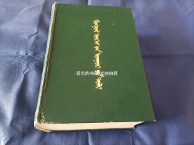 蒙古语词根词典(蒙文)，1988年，精装全1厚册，32开，内蒙古人民出版社一版一印，私藏无写划印章水迹，整体品相如图所示实物拍照。说一下品相不足：1:封面封底翻开后，可以看到：封面封底与内页接缝处开裂如图所示。2:前面几页书页的空白右下角有些折痕或是小的破损，如图所示。