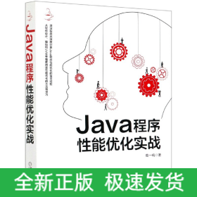 Java程序性能优化实战