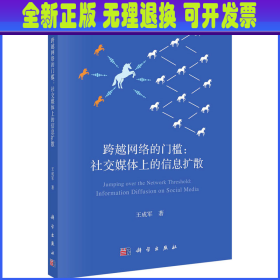 跨越网络的门槛: 社交媒体上的信息扩散