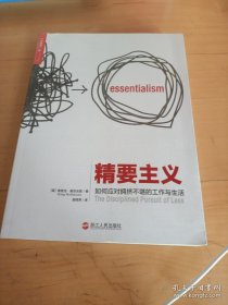 精要主义：如何应对拥挤不堪的工作和生活