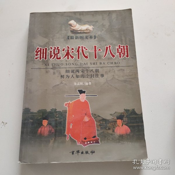 细说宋代十八朝（上下册）