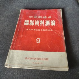 中西医结合临床资料汇编 庆祝中西医结合医院成立9