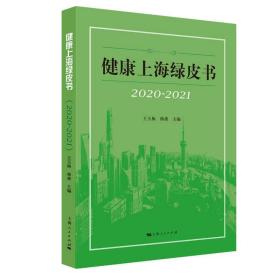 健康上海绿皮书（2020-2021） 9787208171176 王玉梅，杨雄