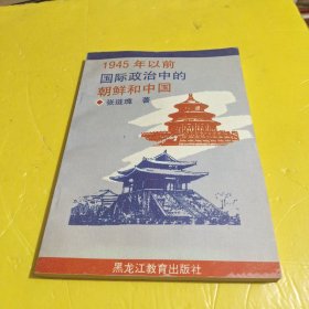 1945年以前国际政治中的朝鲜和中国