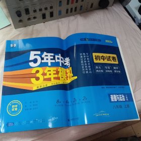 5年中考3年模拟：道德与法治（八年级上册人教版2023版初中试卷）