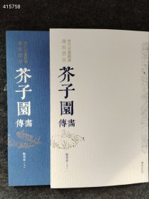 新书到货 历代名画解读康熙原版芥子园画传 点景法·上下册 2023 年 售价80元狗院库房，