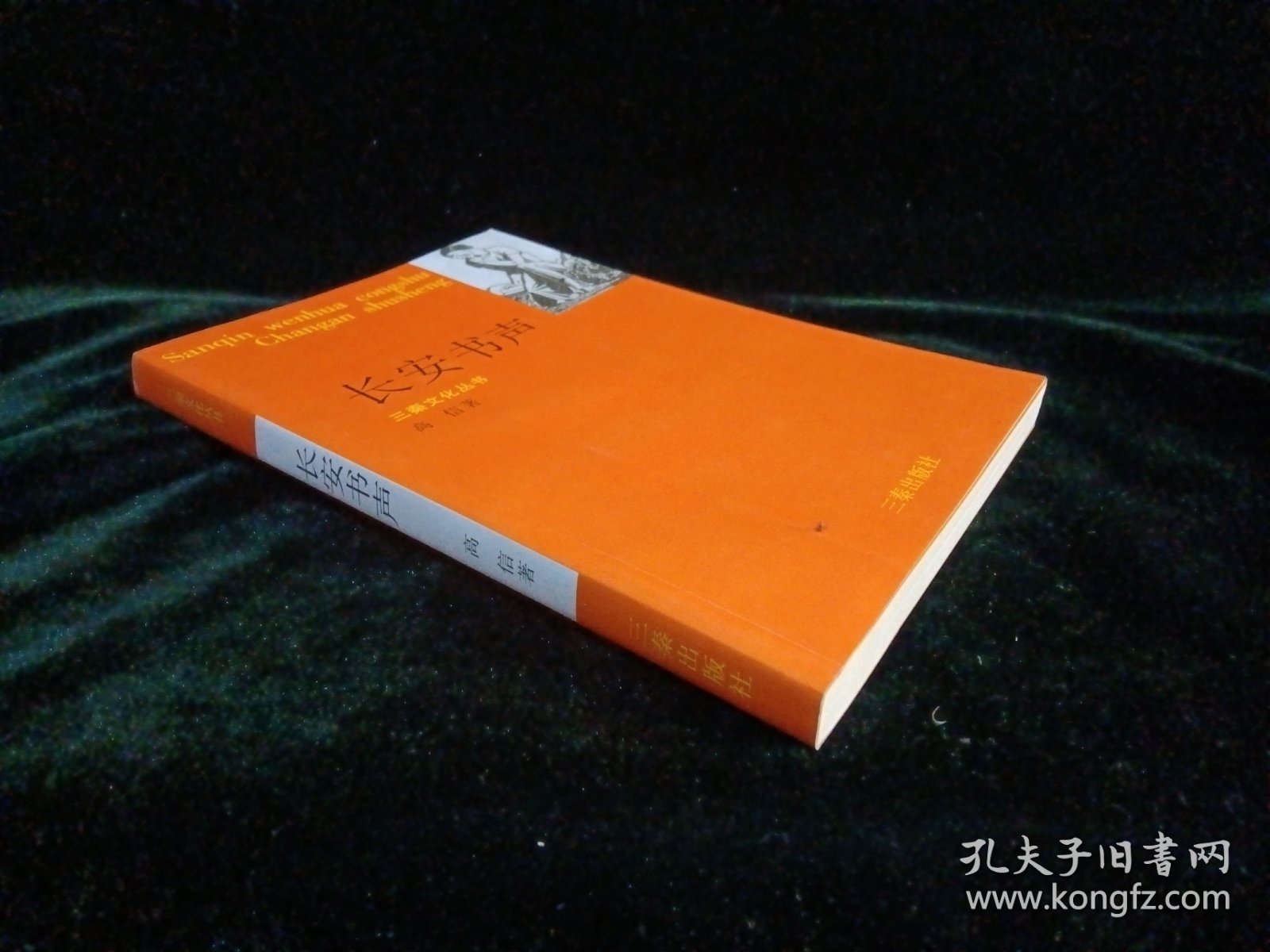 长安书声（三秦文化丛书）签名钤印本