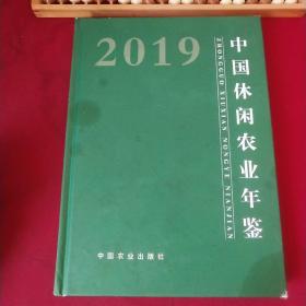 中国休闲农业年鉴（2019）