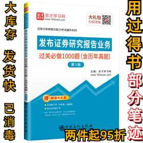 发布证券研究报告业务过关必做1000题（含历年真题）（第2版）