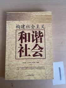 构建社会主义和谐社会