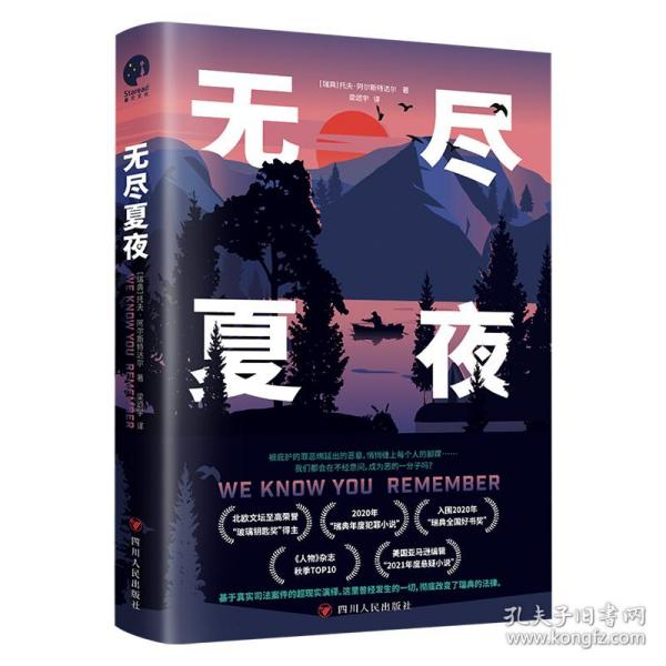 无尽夏夜（北欧现实版《我们与恶的距离》北欧文坛至高荣誉“玻璃钥匙奖”得主、2020年“瑞典年度犯罪小说）