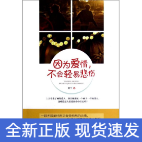 因?yàn)閻矍?不會(huì)輕易悲傷