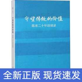 守望传统的价值：陈来二十年访谈录