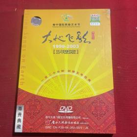 南宁国际民歌艺术节 大地飞影 （1999-2003五年精粹版）（特制珍品）DVD