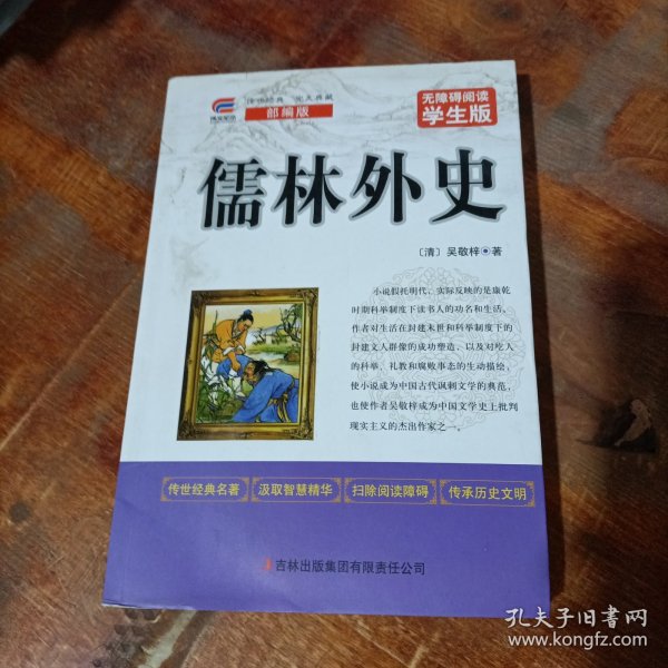 儒林外史中小学生课外阅读