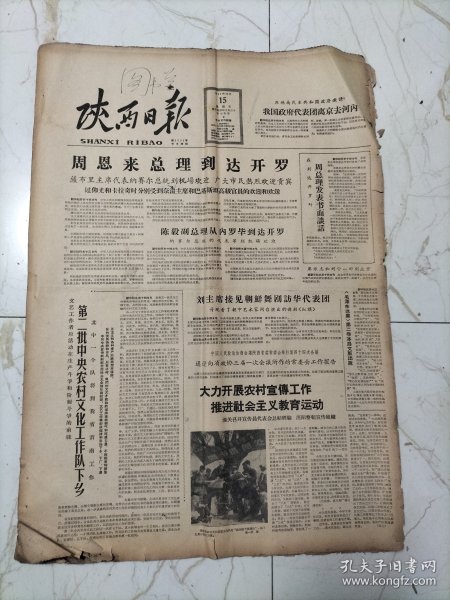 陕西日报1963年12月15日，今日二版，毛泽东选集第二卷冰岛文版出版，潼关召开宣传代表会议总结经验，第二批中央农村文化工作队下乡