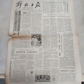老报纸：解放日报1980年3月30日 第11239号 1-4版全【编号243】【五届政协常委会第九次全会通过决议后闭幕 贯彻五中全会精神 同心同德建设四化 】