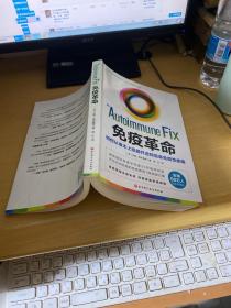 免疫革命：如何从根本上抵御并逆转自身免疫性疾病