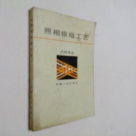 照相排版工艺 凸制专业 大32开 平装本 1988年1版1印