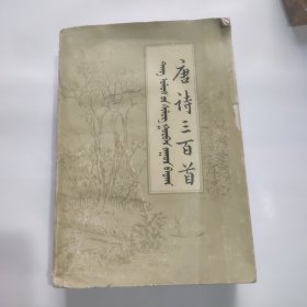 蒙汉对照唐诗三百首