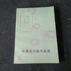 哈谢克小说小品选