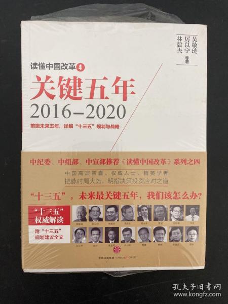 读懂中国改革4：关键五年2016--2020