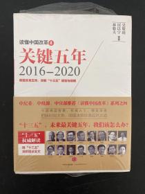 读懂中国改革4：关键五年2016--2020