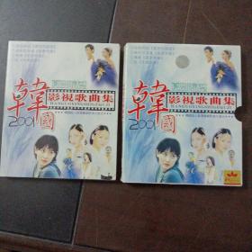 韩国影视歌曲集 2 vcd——b21