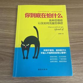 你到底在怕什么:各种恐惧症以及如何克服恐惧症