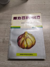 蒜治百病500方