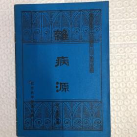 杂病源：中医古籍丛书