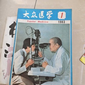 大众医学1983年1到12月