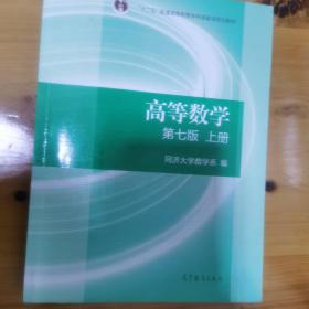 高等数学上册（第七版）