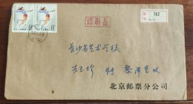 北京邮票分公司寄长沙挂号实寄封16