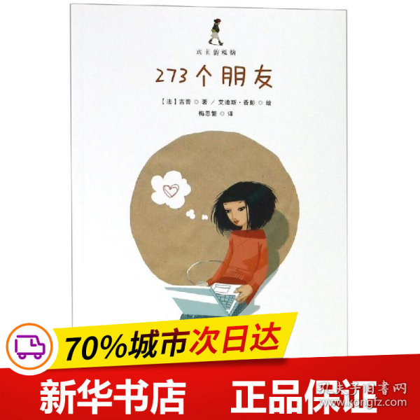 273个朋友/成长的烦恼