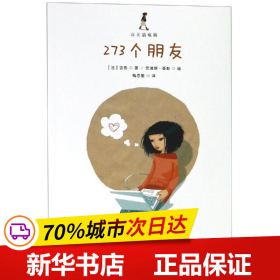 273个朋友/成长的烦恼