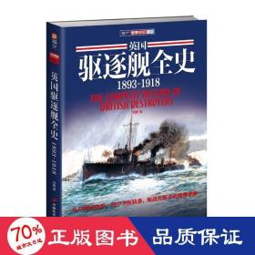 英国驱逐舰全史 1893-1918