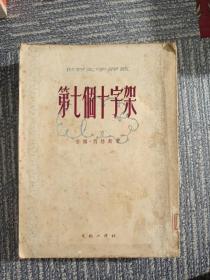 第七个十字架