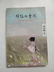 《煩惱的季風(fēng)》（作者簽名本）